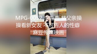 MPG-0052 李蓉蓉 替父亲操操看新女友 不可告人的性癖 麻豆传媒映画