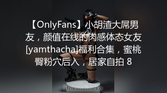 【OnlyFans】小胡渣大屌男友，颜值在线的肉感体态女友[yamthacha]福利合集，蜜桃臀粉穴后入，居家自拍 8