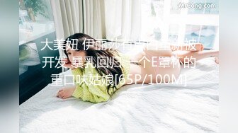 大美妞 伊丽莎有点白重新被开发 暴乳回归 一个E罩杯的重口味姑娘[65P/100M]