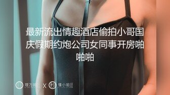 最新流出情趣酒店偷拍小哥国庆假期约炮公司女同事开房啪啪啪