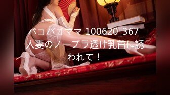 パコパコママ 100620_367 人妻のノーブラ透け乳首に誘われて！