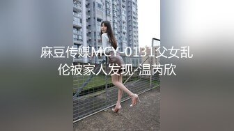 麻豆传媒MCY-0131父女乱伦被家人发现-温芮欣