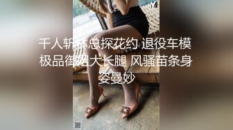 千人斩林总探花约 退役车模 极品御姐大长腿 风骚苗条身姿曼妙