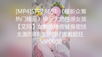 [MP4]STP28691 《最新众筹热门精品》极品大奶性感女孩【艾玛】女教练传授健身密技太激烈BB湿湿的好害羞超狂 VIP0600