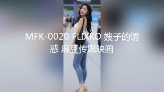 MFK-0020 FLIXKO 嫂子的诱惑 麻豆传媒映画