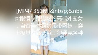 [MP4/ 351M]&nbsp;&nbsp;眼镜纹身男网约高端外围女，自备连体露奶吊带网袜，穿上极其性感诱惑，很会完各种调情