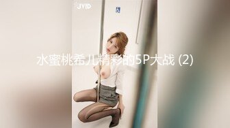 水蜜桃希儿精彩的5P大战 (2)