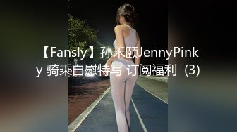 【Fansly】孙禾颐JennyPinky 骑乘自慰特写 订阅福利  (3)