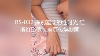 RS-032 挥别羞涩的性时光 红斯灯影像 x 麻豆传媒映画