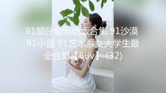 91部分全网绝版合集 91沙漠 91小蓝 91艺术系女大学生最全合集【66v】 (32)