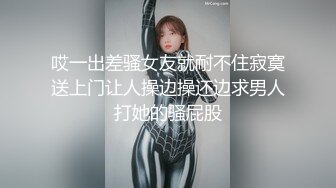 哎一出差骚女友就耐不住寂寞送上门让人操边操还边求男人打她的骚屁股