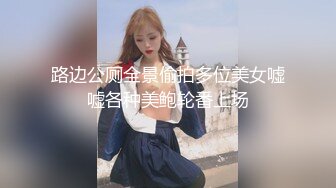 路边公厕全景偷拍多位美女嘘嘘各种美鲍轮番上场