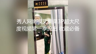 秀人网嫩模艾栗栗3P超大尺度视频第一季流出 收藏必备