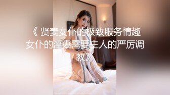 《 贤妻女仆的极致服务情趣女仆的淫妻需要主人的严厉调教》