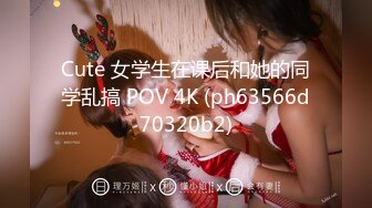 Сute 女学生在课后和她的同学乱搞 POV 4K (ph63566d70320b2)