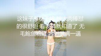 这妹子身材不错 被大肉棒怼的很舒坦 看表情就知道了 无毛鲍鱼粉嫩 内射满满一逼