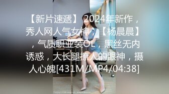 【新片速遞】 2024年新作，秀人网人气女神，【杨晨晨】，气质职业装OL，黑丝无内诱惑，大长腿撩人的眼神，摄人心魄[431M/MP4/04:38]